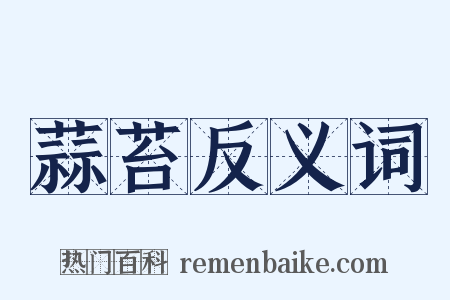 蒜苔反义词是什么意思的图片